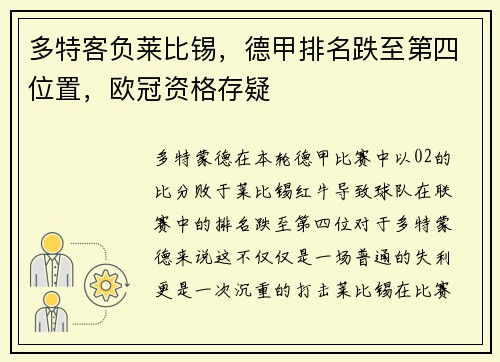 多特客负莱比锡，德甲排名跌至第四位置，欧冠资格存疑