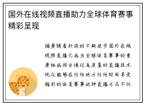 国外在线视频直播助力全球体育赛事精彩呈现