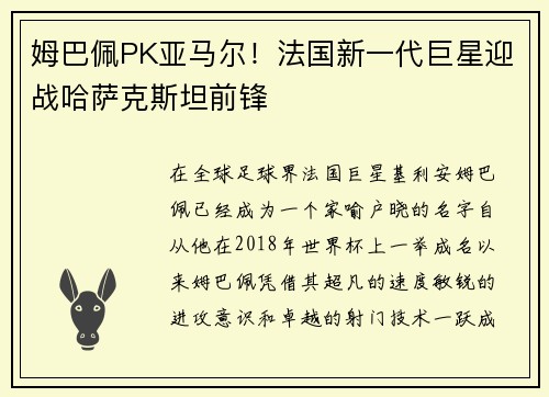 姆巴佩PK亚马尔！法国新一代巨星迎战哈萨克斯坦前锋