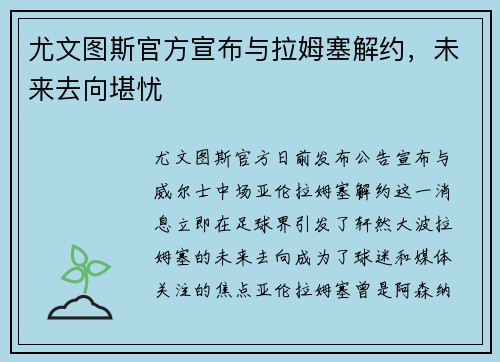 尤文图斯官方宣布与拉姆塞解约，未来去向堪忧