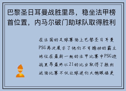 巴黎圣日耳曼战胜里昂，稳坐法甲榜首位置，内马尔破门助球队取得胜利