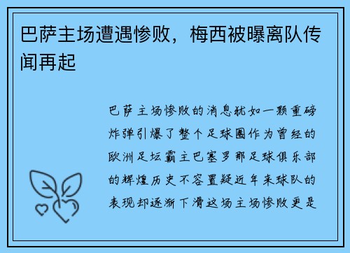 巴萨主场遭遇惨败，梅西被曝离队传闻再起