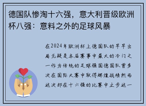 德国队惨淘十六强，意大利晋级欧洲杯八强：意料之外的足球风暴