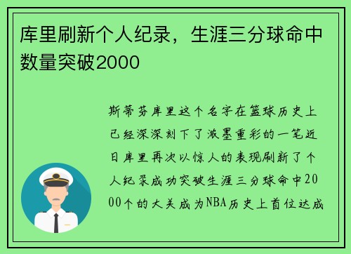 库里刷新个人纪录，生涯三分球命中数量突破2000