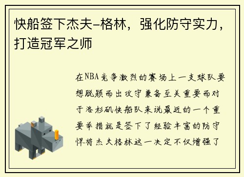 快船签下杰夫-格林，强化防守实力，打造冠军之师