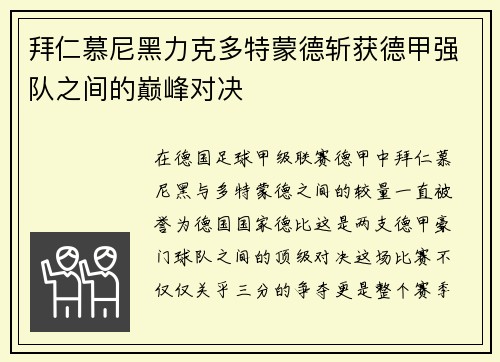 拜仁慕尼黑力克多特蒙德斩获德甲强队之间的巅峰对决