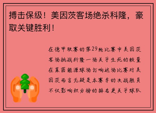搏击保级！美因茨客场绝杀科隆，豪取关键胜利！