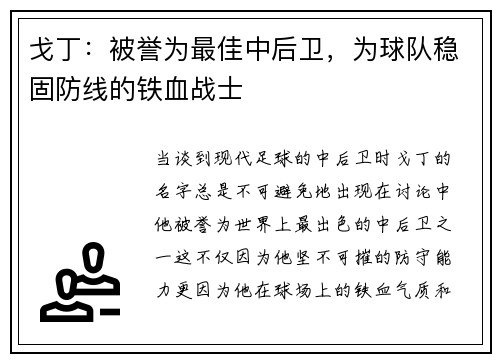 戈丁：被誉为最佳中后卫，为球队稳固防线的铁血战士
