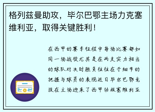 格列兹曼助攻，毕尔巴鄂主场力克塞维利亚，取得关键胜利！