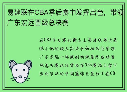 易建联在CBA季后赛中发挥出色，带领广东宏远晋级总决赛