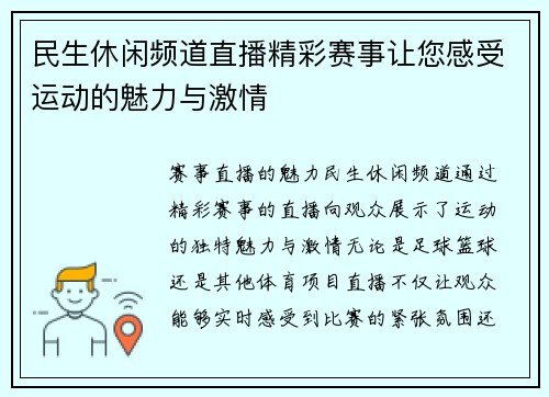 民生休闲频道直播精彩赛事让您感受运动的魅力与激情
