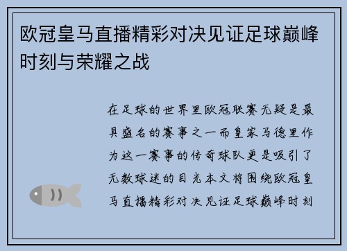 欧冠皇马直播精彩对决见证足球巅峰时刻与荣耀之战