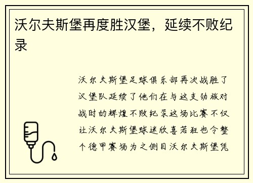 沃尔夫斯堡再度胜汉堡，延续不败纪录