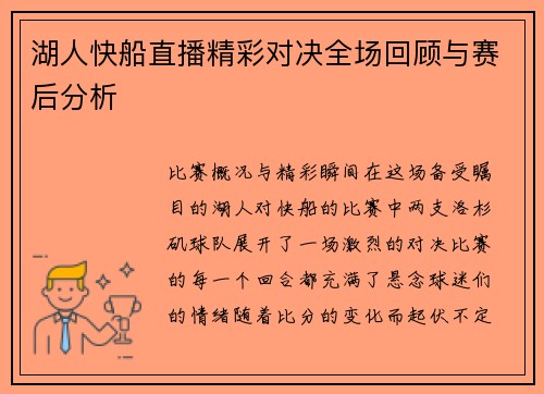 湖人快船直播精彩对决全场回顾与赛后分析