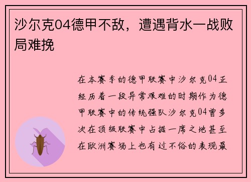 沙尔克04德甲不敌，遭遇背水一战败局难挽