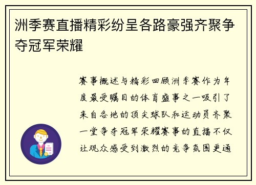 洲季赛直播精彩纷呈各路豪强齐聚争夺冠军荣耀