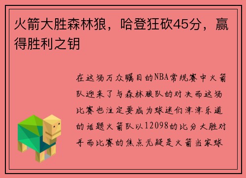 火箭大胜森林狼，哈登狂砍45分，赢得胜利之钥