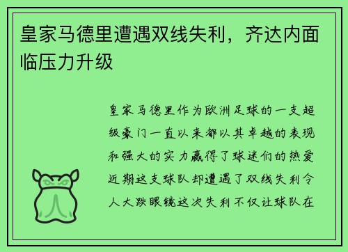 皇家马德里遭遇双线失利，齐达内面临压力升级