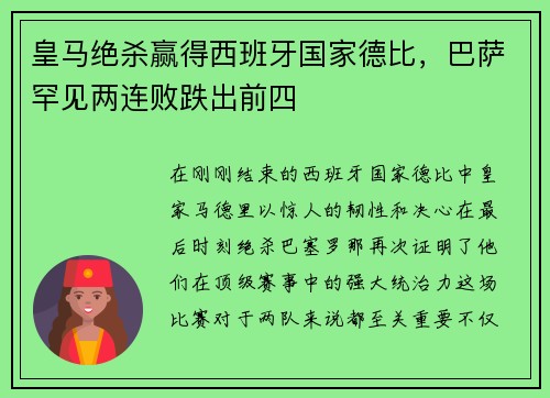 皇马绝杀赢得西班牙国家德比，巴萨罕见两连败跌出前四
