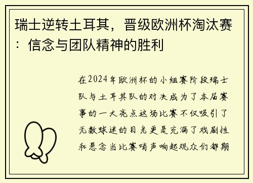 瑞士逆转土耳其，晋级欧洲杯淘汰赛：信念与团队精神的胜利