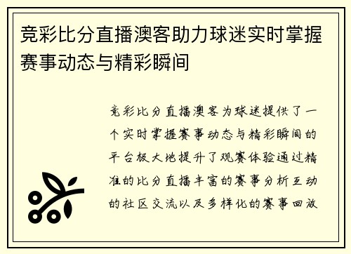 竞彩比分直播澳客助力球迷实时掌握赛事动态与精彩瞬间