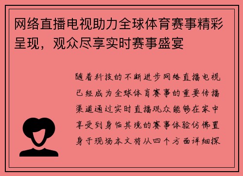 网络直播电视助力全球体育赛事精彩呈现，观众尽享实时赛事盛宴
