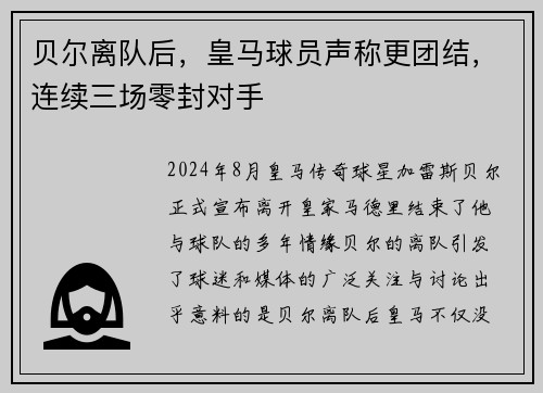 贝尔离队后，皇马球员声称更团结，连续三场零封对手