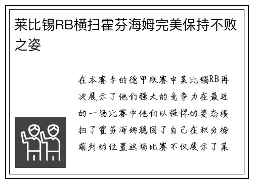 莱比锡RB横扫霍芬海姆完美保持不败之姿