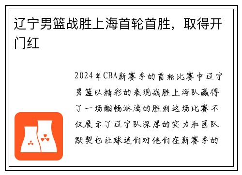 辽宁男篮战胜上海首轮首胜，取得开门红