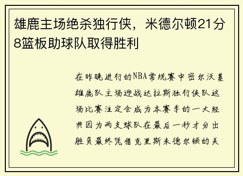 雄鹿主场绝杀独行侠，米德尔顿21分8篮板助球队取得胜利