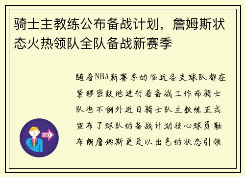 骑士主教练公布备战计划，詹姆斯状态火热领队全队备战新赛季