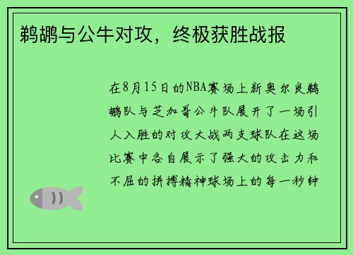 鹈鹕与公牛对攻，终极获胜战报