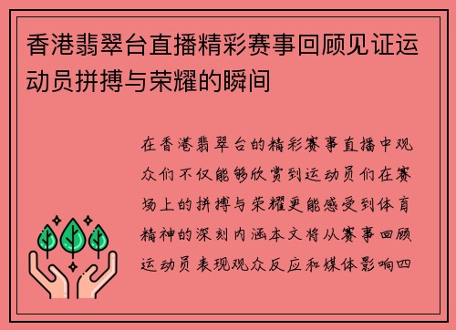 香港翡翠台直播精彩赛事回顾见证运动员拼搏与荣耀的瞬间