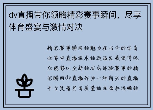 dv直播带你领略精彩赛事瞬间，尽享体育盛宴与激情对决
