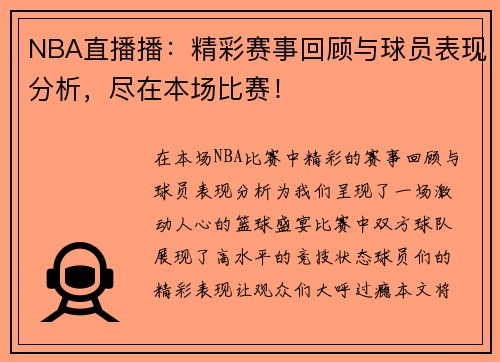 NBA直播播：精彩赛事回顾与球员表现分析，尽在本场比赛！