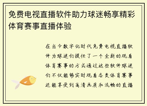 免费电视直播软件助力球迷畅享精彩体育赛事直播体验
