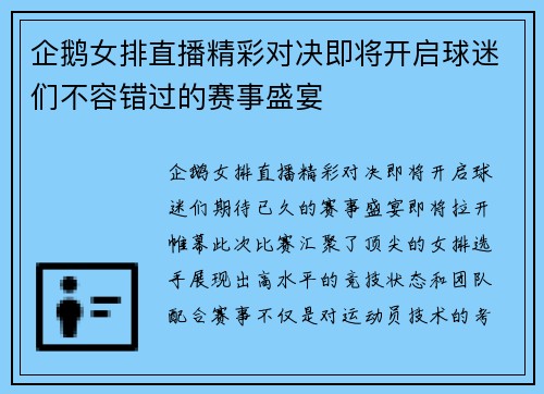 企鹅女排直播精彩对决即将开启球迷们不容错过的赛事盛宴