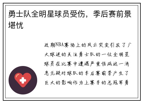 勇士队全明星球员受伤，季后赛前景堪忧