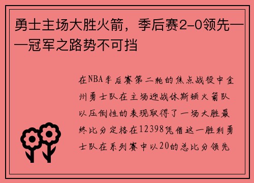 勇士主场大胜火箭，季后赛2-0领先——冠军之路势不可挡