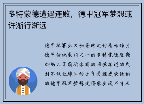 多特蒙德遭遇连败，德甲冠军梦想或许渐行渐远