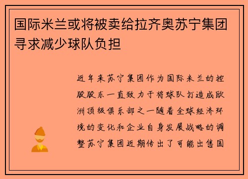 国际米兰或将被卖给拉齐奥苏宁集团寻求减少球队负担