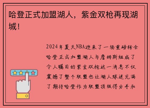 哈登正式加盟湖人，紫金双枪再现湖城！