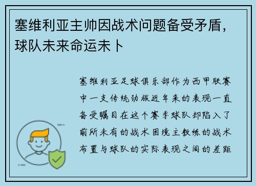 塞维利亚主帅因战术问题备受矛盾，球队未来命运未卜