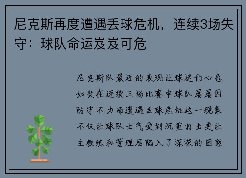 尼克斯再度遭遇丢球危机，连续3场失守：球队命运岌岌可危