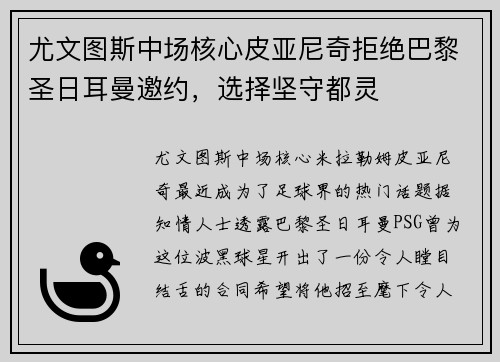 尤文图斯中场核心皮亚尼奇拒绝巴黎圣日耳曼邀约，选择坚守都灵
