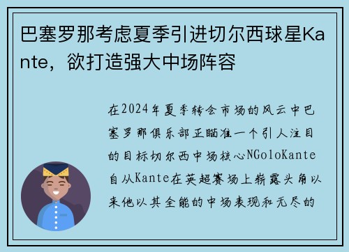 巴塞罗那考虑夏季引进切尔西球星Kante，欲打造强大中场阵容