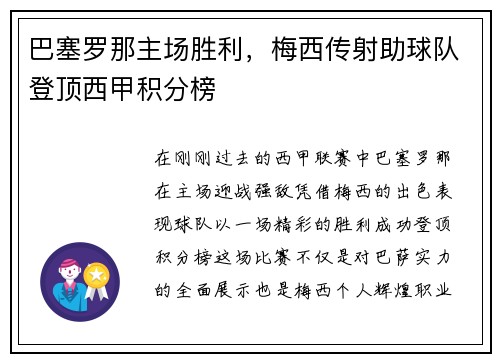 巴塞罗那主场胜利，梅西传射助球队登顶西甲积分榜