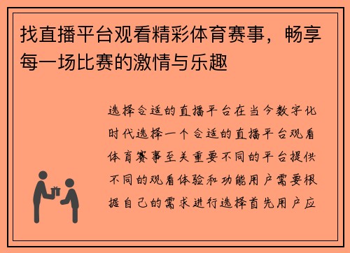 找直播平台观看精彩体育赛事，畅享每一场比赛的激情与乐趣