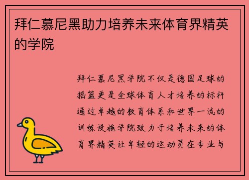 拜仁慕尼黑助力培养未来体育界精英的学院
