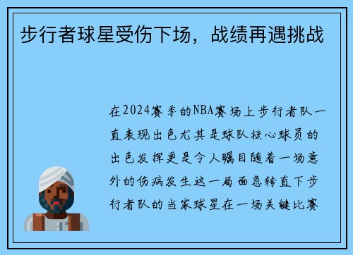 步行者球星受伤下场，战绩再遇挑战